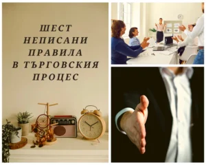 Шест неписани правила в търговския процес
