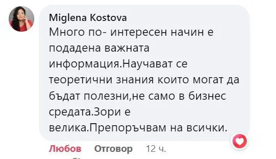Отзив от Миглена Костова