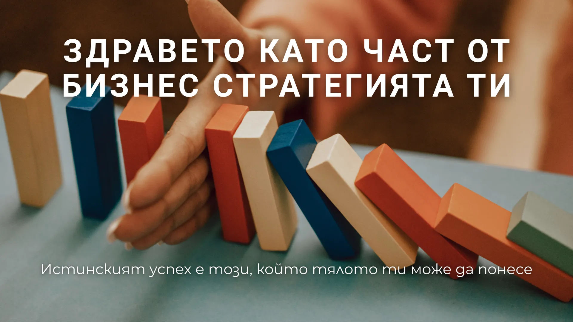Здравето като част от бизнес стратегията ти Zdraveto
