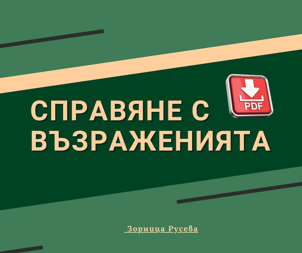 Справяне с възраженията