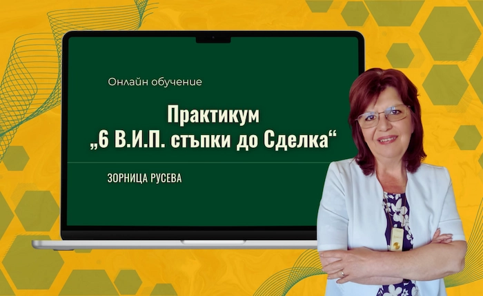 Практикум: “ПроДай със Сърце – 6-те В.И.П. Стъпки до Сделка”