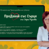 Тренировъчна школа "ПроДавай със Сърце"