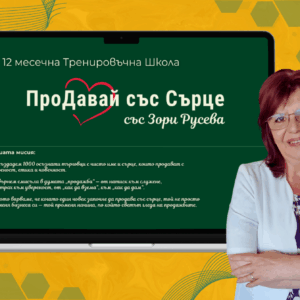 12 mesechna trenirovachna shkola (3) Тренировъчна школа "ПроДавай със Сърце"
