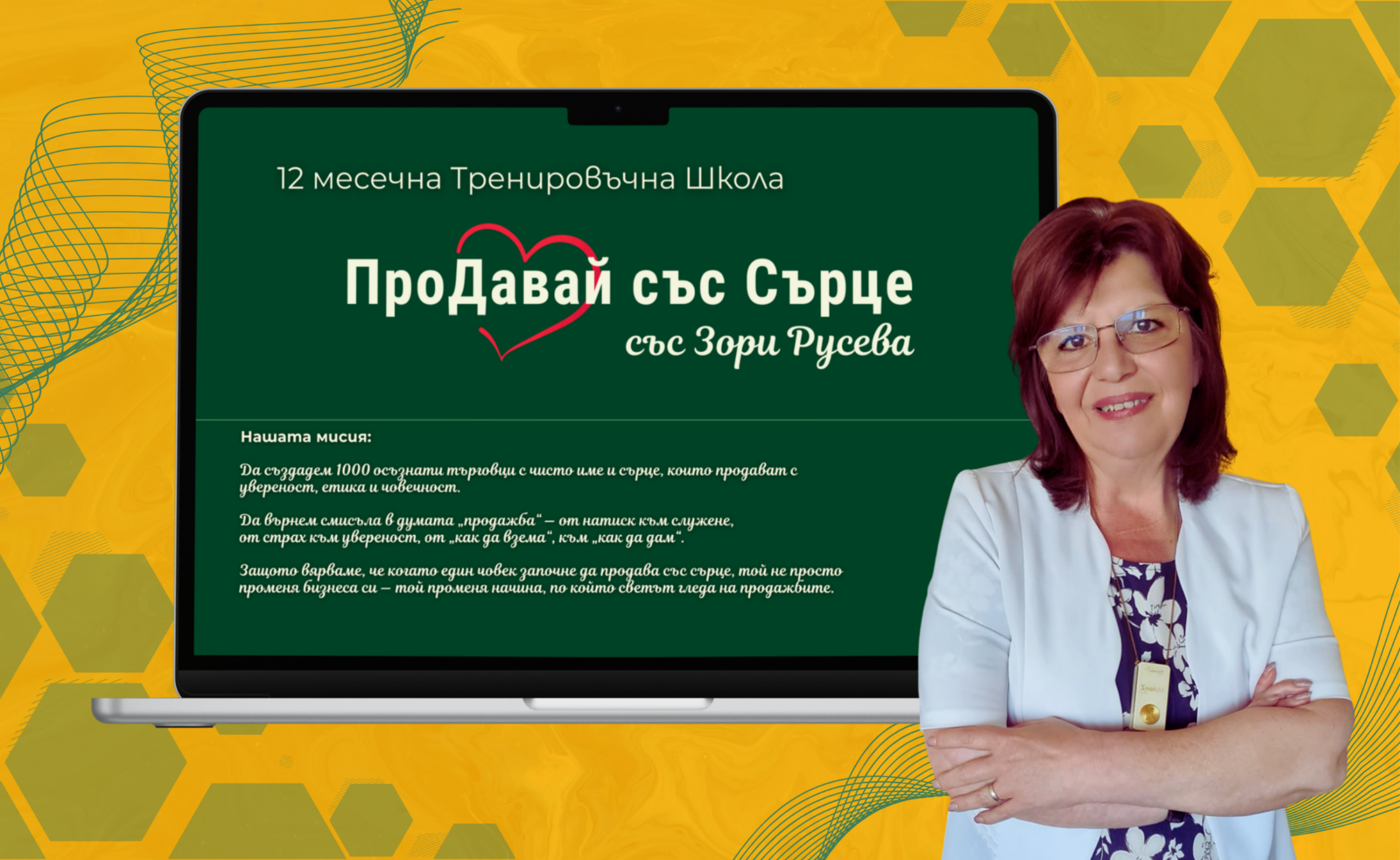 Тренировъчна школа “ПроДавай със Сърце”