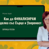 Мини курс: Как да финализирам сделка със Сърце и Увереност