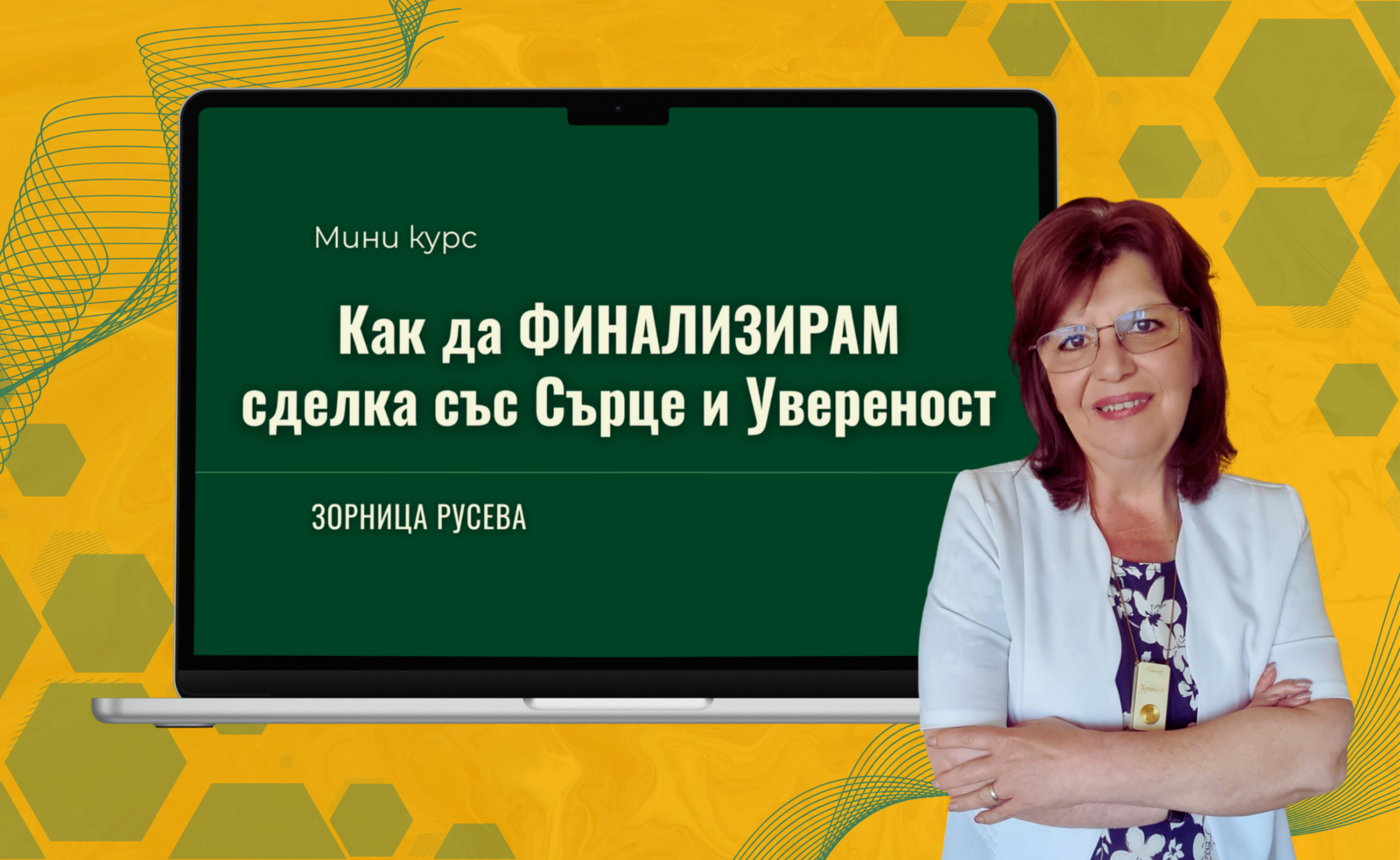 Мини курс: Как да финализирам сделка със Сърце и Увереност