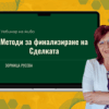 Методи за финализиране на Сделката