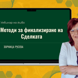 Методи за финализиране на Сделката