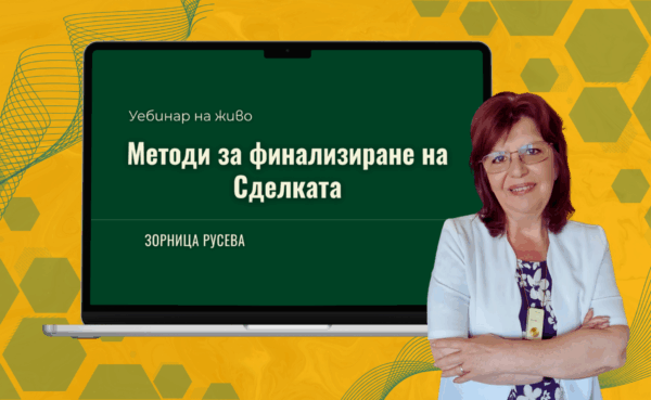 metodi za finalizirane na sdelkata Методи за финализиране на Сделката