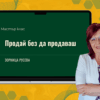 Продай без да продаваш