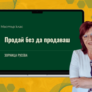 Продай без да продаваш