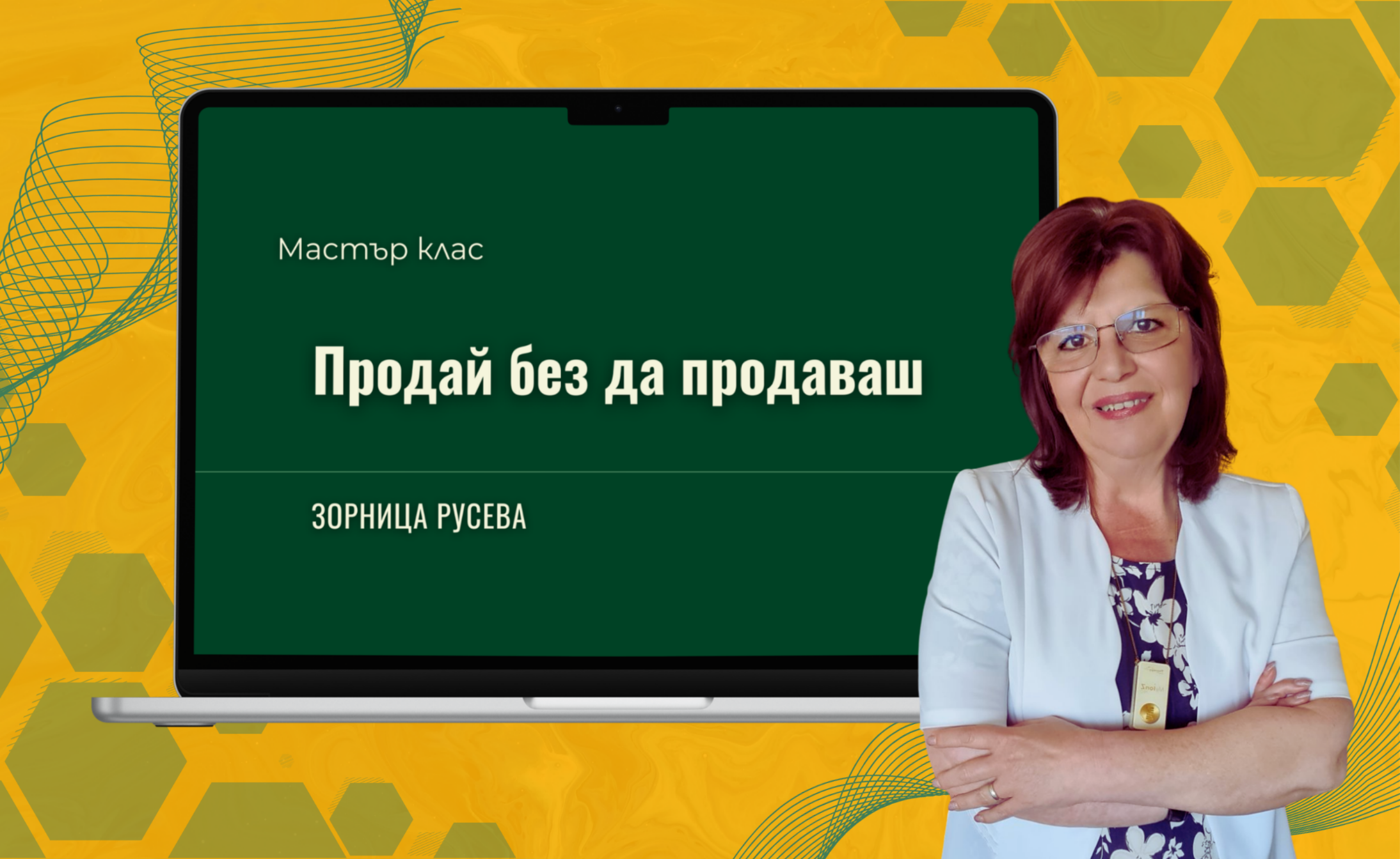 Продай без да продаваш