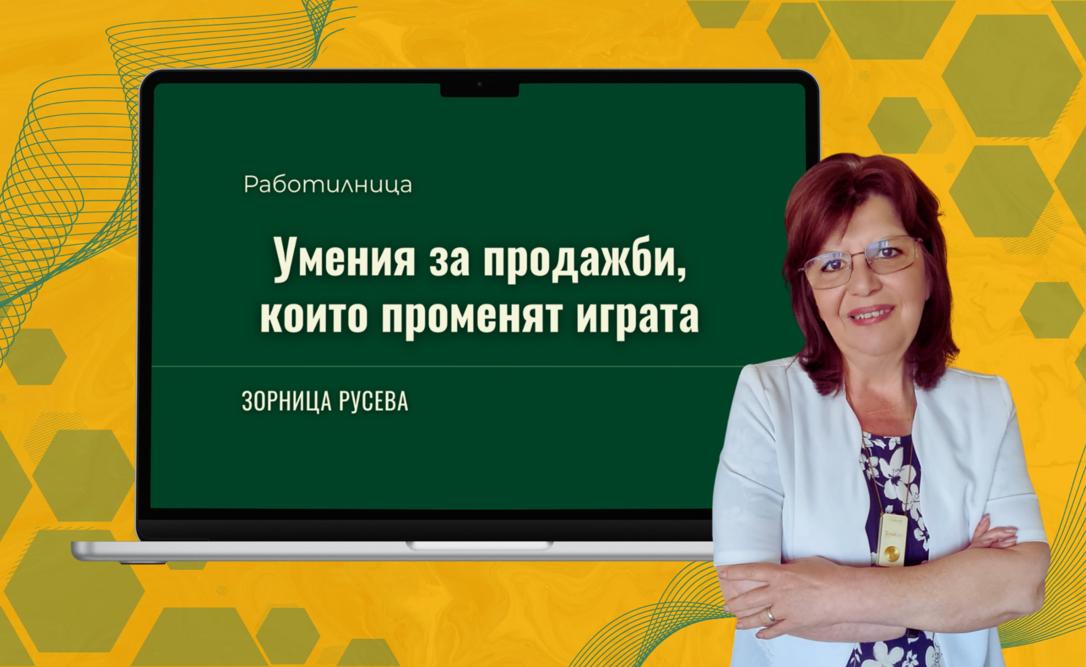Умения за продажби, които променят играта
