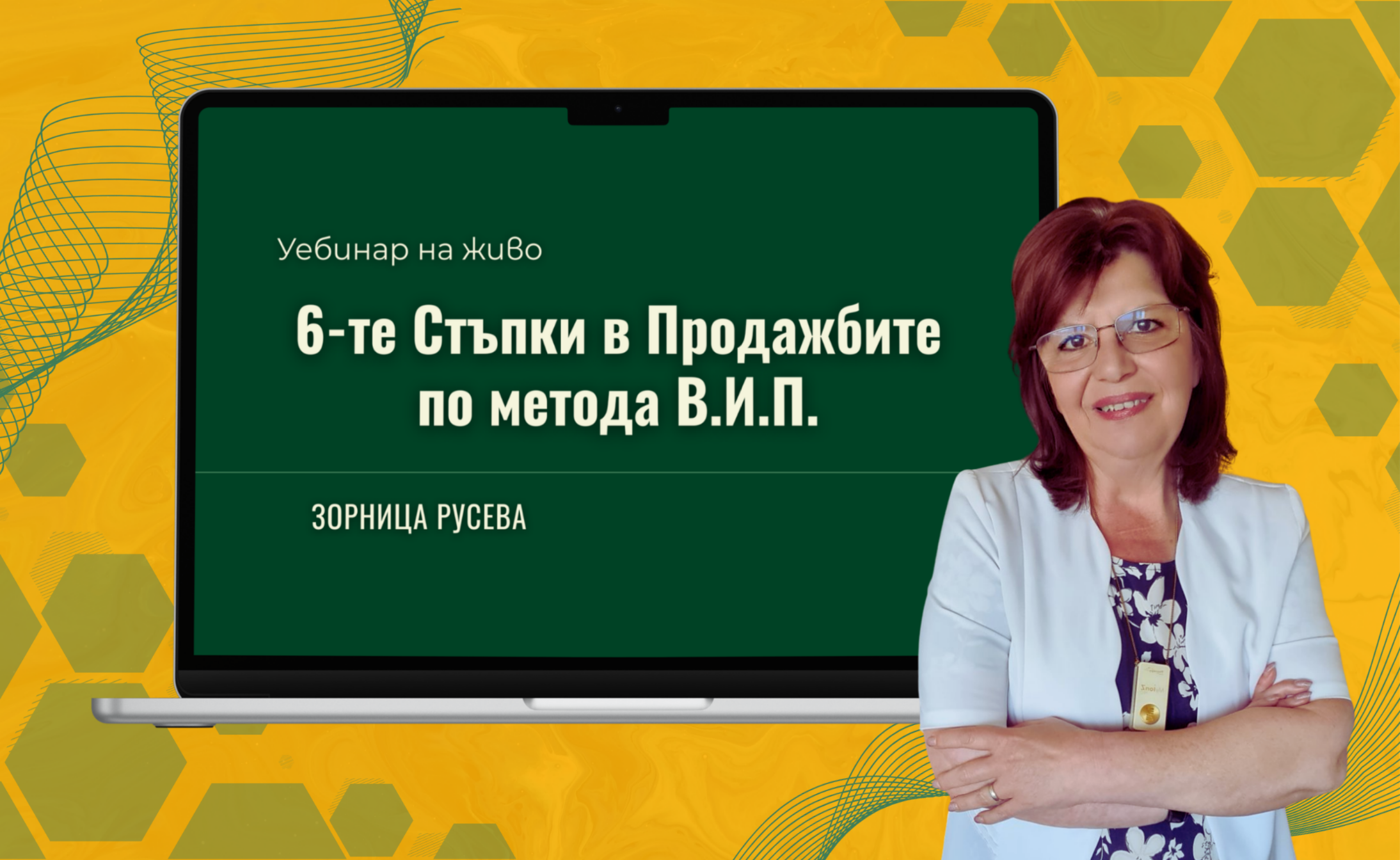 Мастърклас “6-те Стъпки в Продажбите по метода В.И.П.”