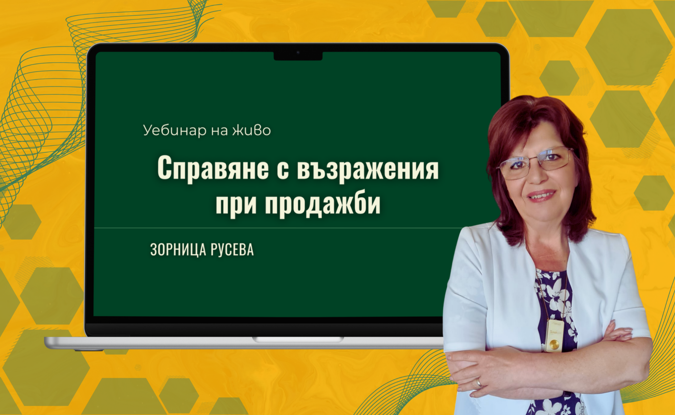 Мастърклас “Справяне с възражения при продажби”