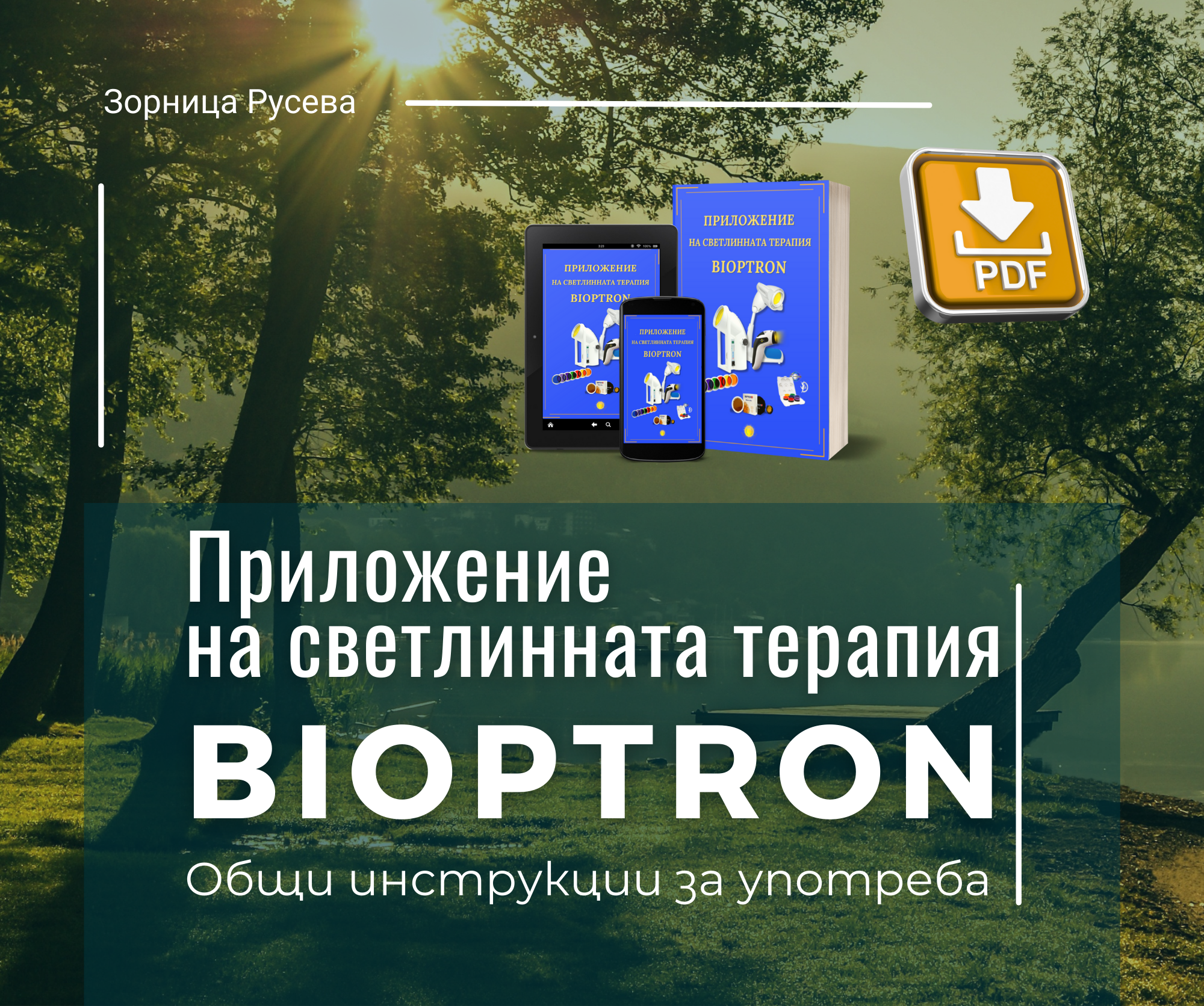 Приложение на светлинната терапия BIOPTRON