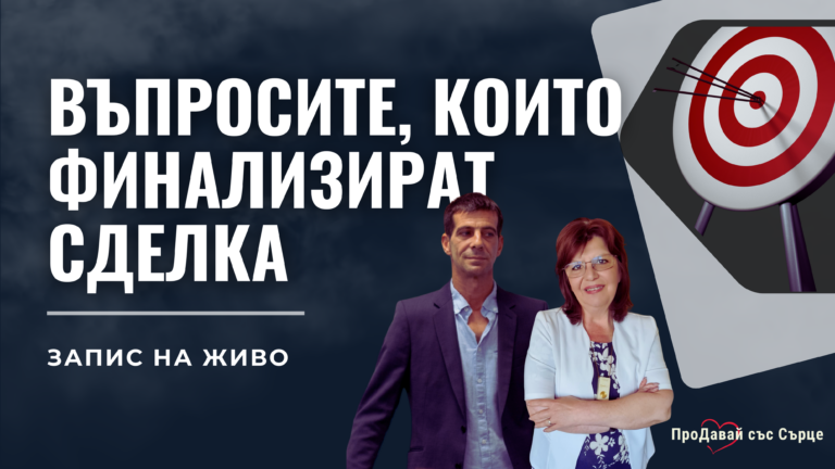 vaprosite, koito finalizirat sdelka (zapis)