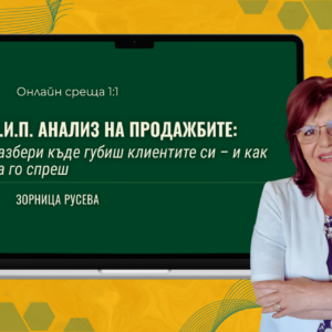 В.И.П. Анализ на продажбите: Разбери къде губиш клиентите си В.И.П. Анализ на продажбите: Разбери къде губиш клиентите си
