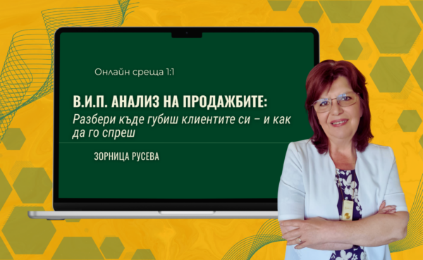 В.И.П. Анализ на продажбите: Разбери къде губиш клиентите си В.И.П. Анализ на продажбите: Разбери къде губиш клиентите си